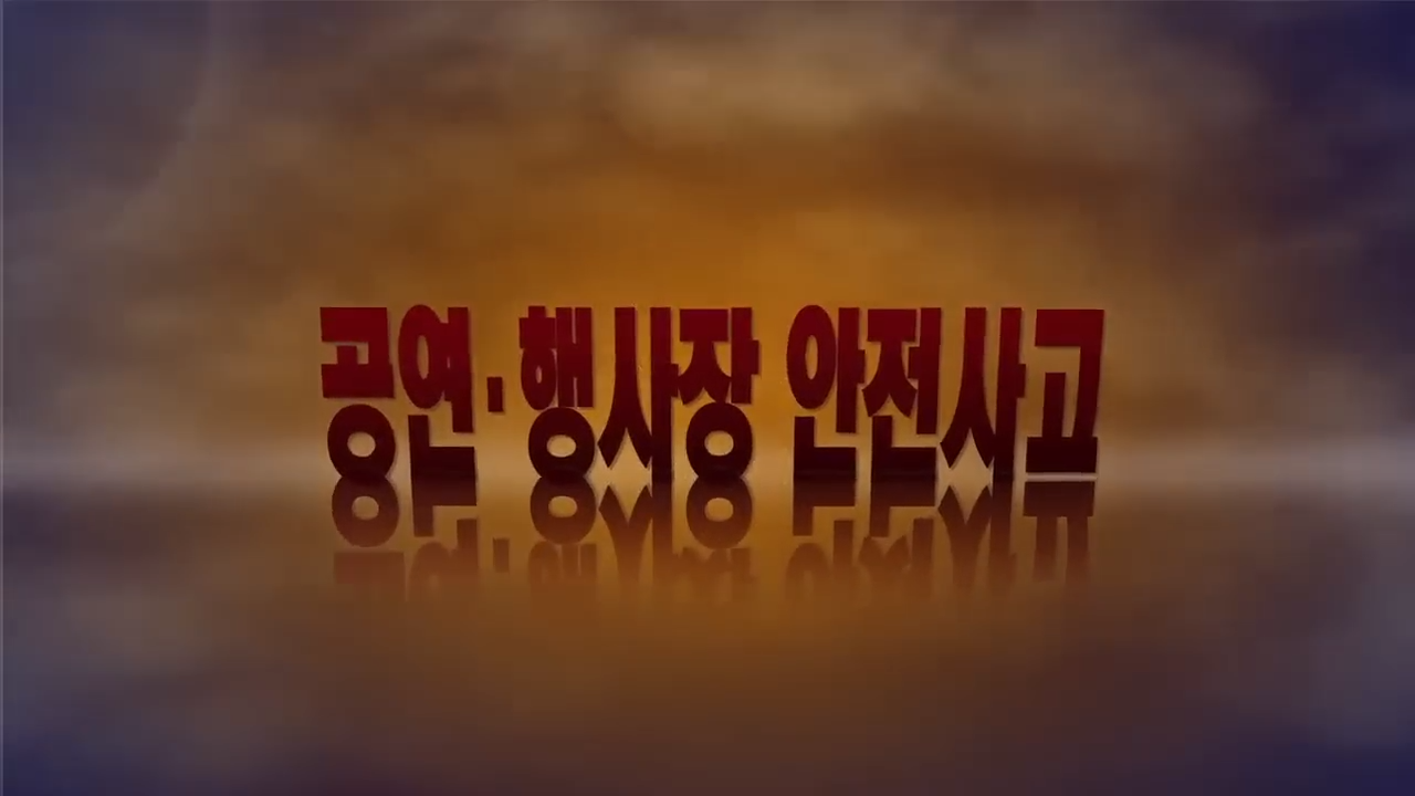 다중이용시설 : 공연·행사장 안전사고 예방 및 행동요령