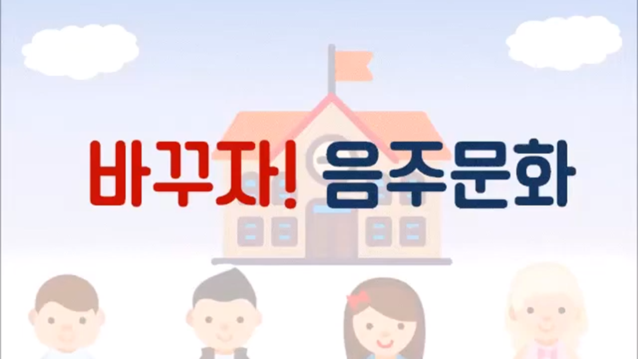 대학생을 위한 올바른 음주 문화 교육 프로그램