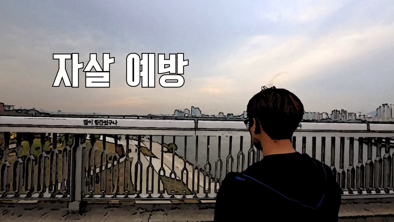 자살은 예방할 수 있습니다. 자살 징후 파악 요령