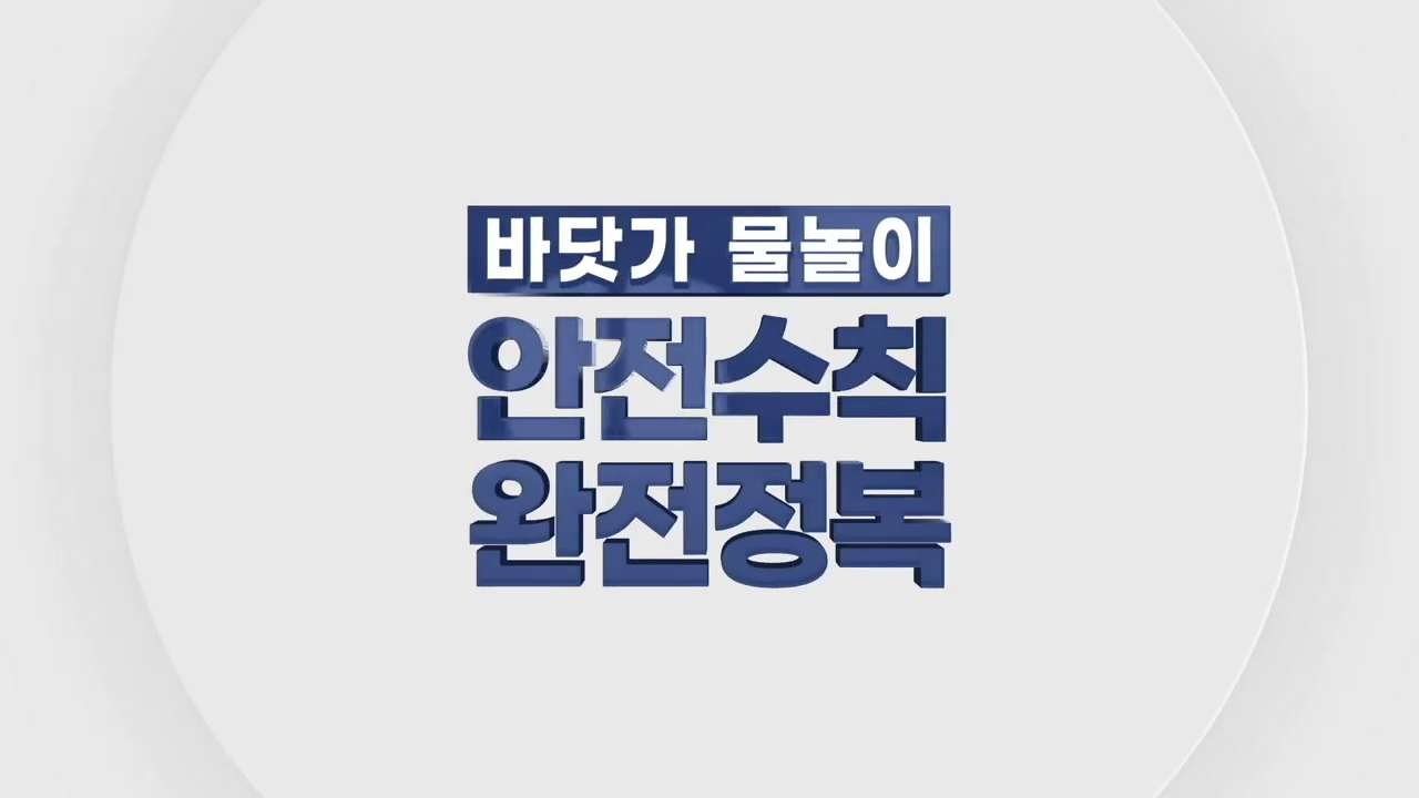 코로나19 예방을 위한 물놀이 안전수칙