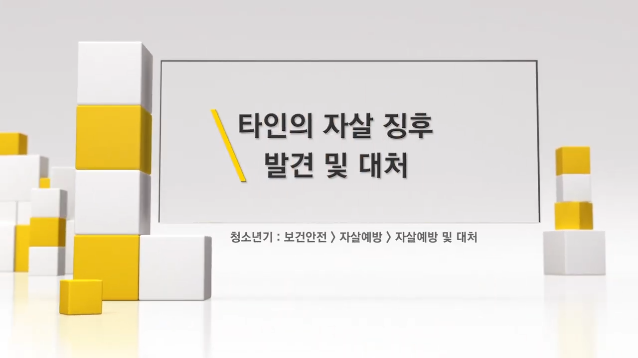 타인의 자살 징후 발견 및 대처(성인기)