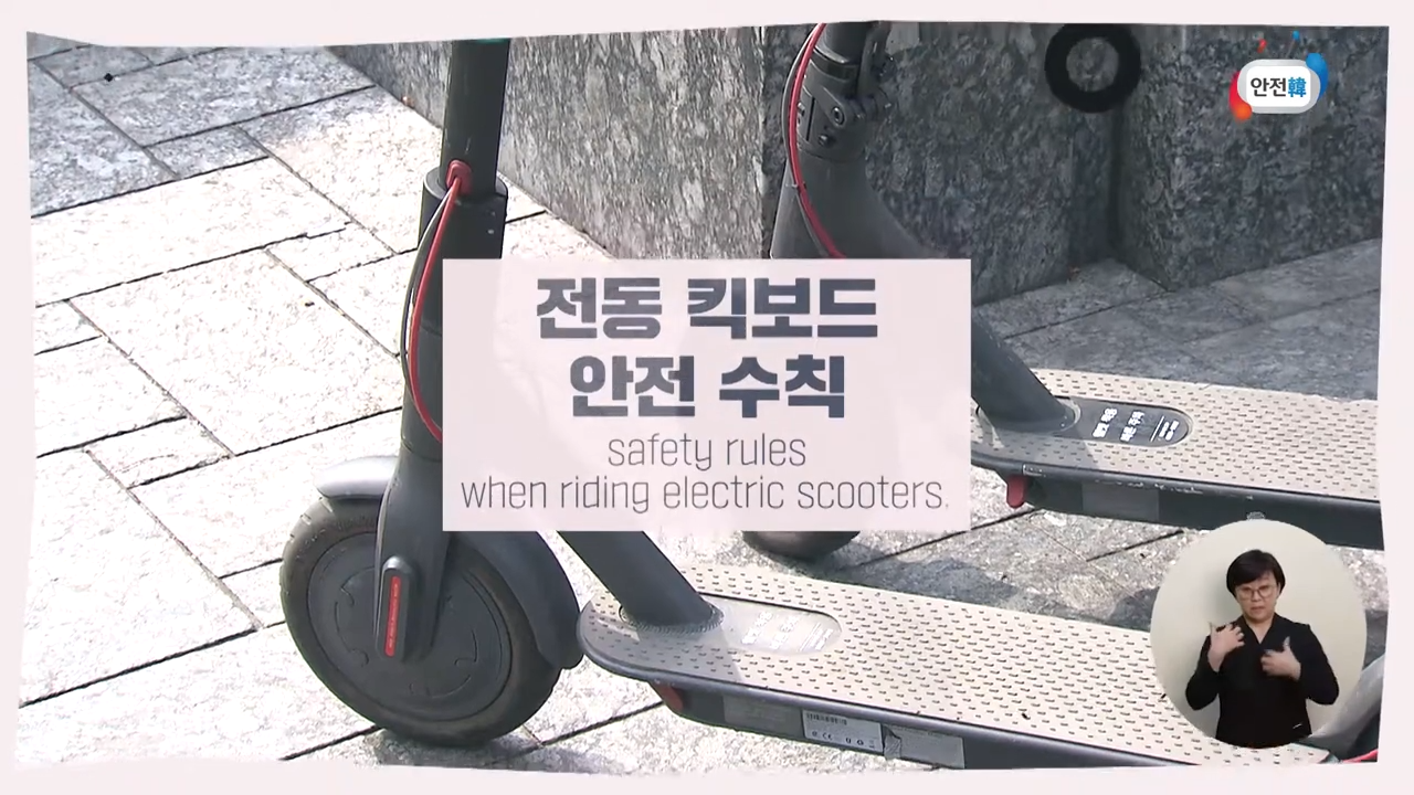 편리한 이동 수단 전동킥보드, 이용할 땐 이것을 조심해주세요!
