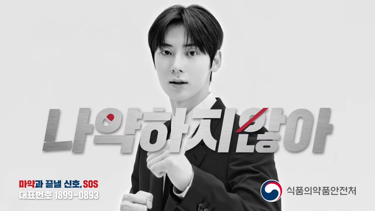 마약 앞에 나, 약하지 않아 We're Strong