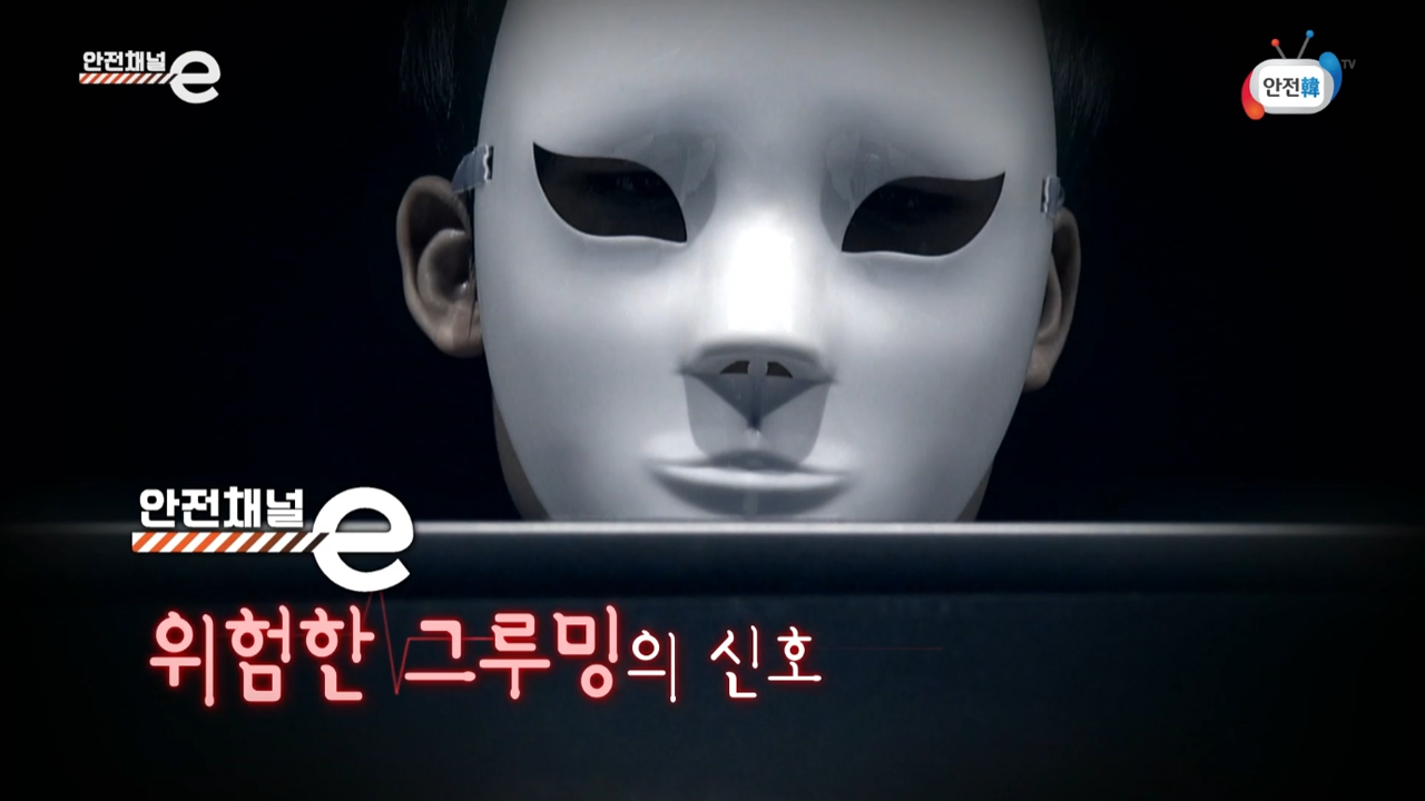 위험한 그루밍의 신호