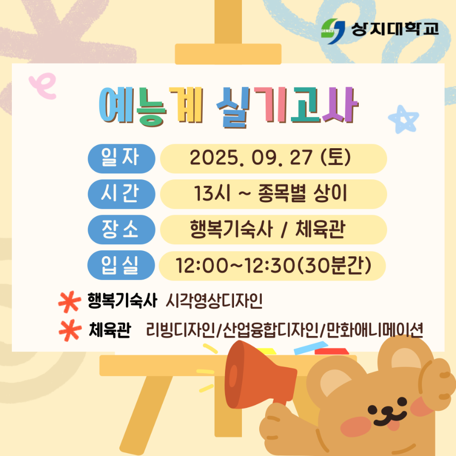 2026학년도 수시모집 예능계 실기고사 안내 7