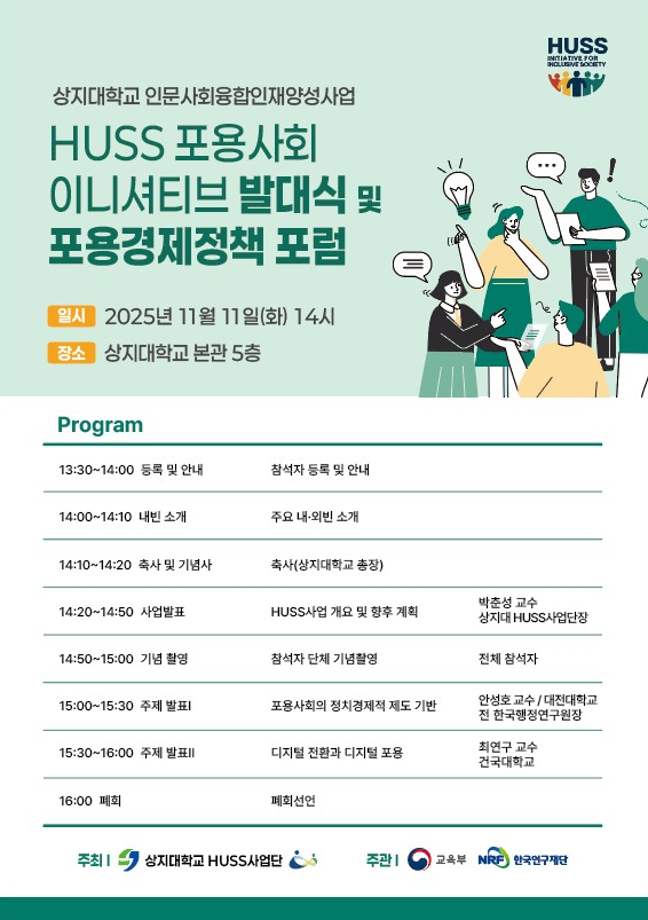 '인문사회융합인재양성(HUSS)사업' 발대식 및 포럼 개최