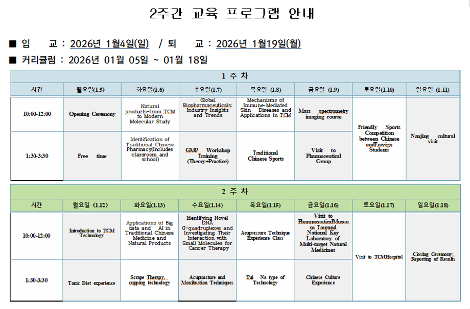 2025학년도 중국약과대학(CPU) 한의학 Winter 캠프 참여자 모집 공고 1