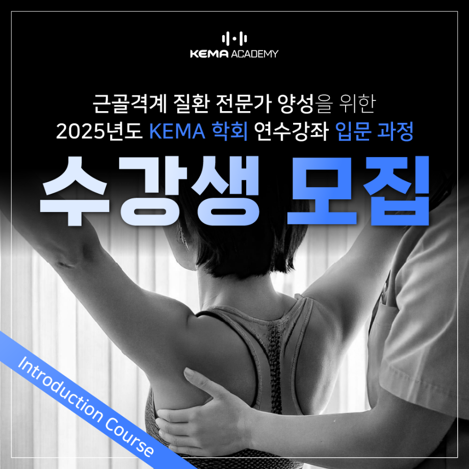 2025 KEMA 학회 Introduction course 안내 5