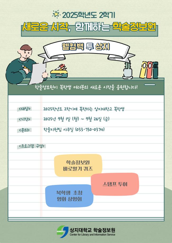 2025학년도 2학기 학술정보원 복학생 환영주간 참여 안내 4
