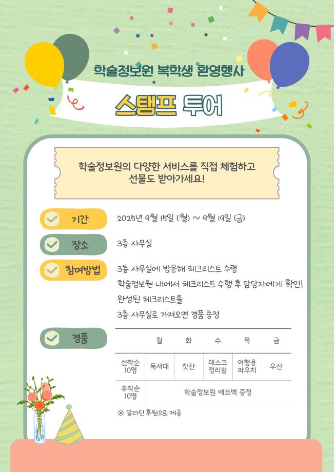 2025학년도 2학기 학술정보원 복학생 환영주간 참여 안내 6