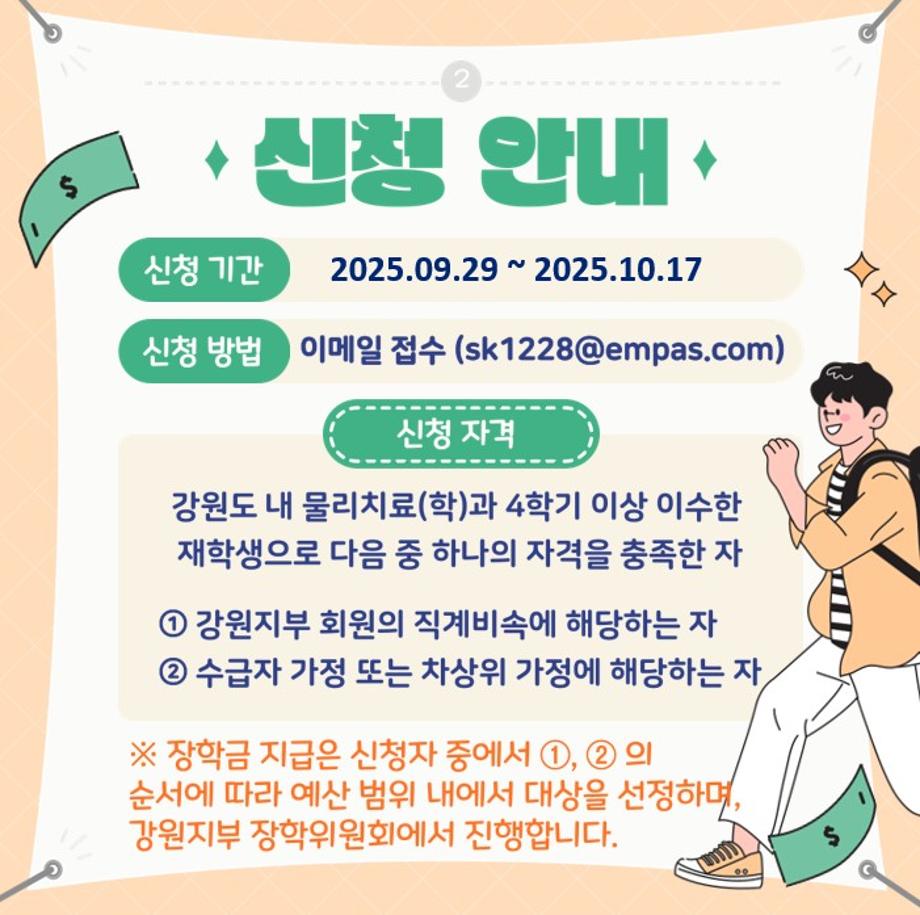 2025 대한물리치료사협회 강원지부 장학금 신청 5