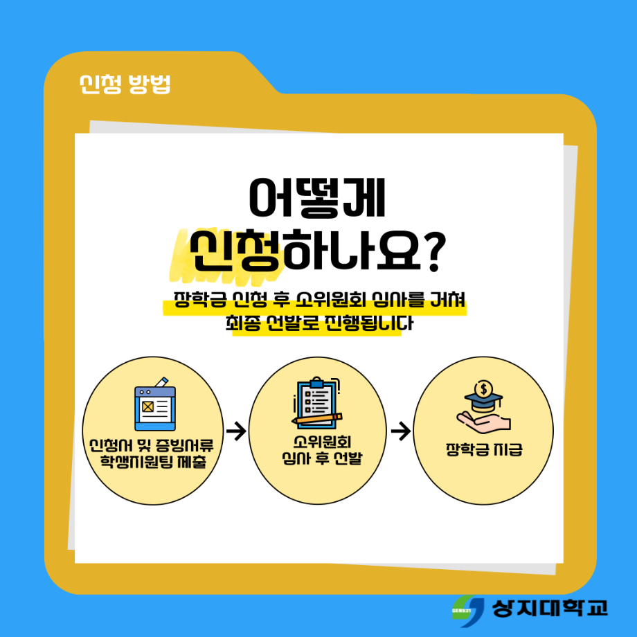 2025학년도 2학기 상지119장학(학업지속장학) 신청 안내(2차) 6