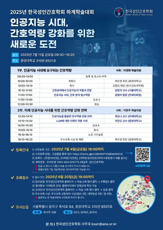 2025년도 한국성인간호학회 하계학술대회 개최 안내 1