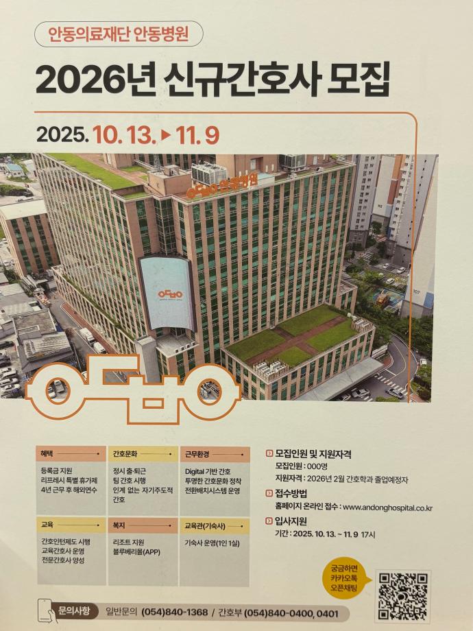 2026년도 안동병원 신규간호사 모집 안내 2