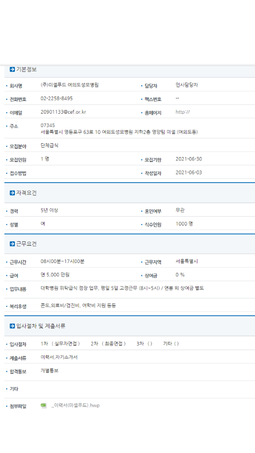 [채용공고] (주)미셸푸드 여의도성모병원 / 영양사(경력) 1