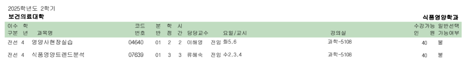 2025학년도 2학기 식품영양학과 4학년 전공과목 수강신청 안내 3