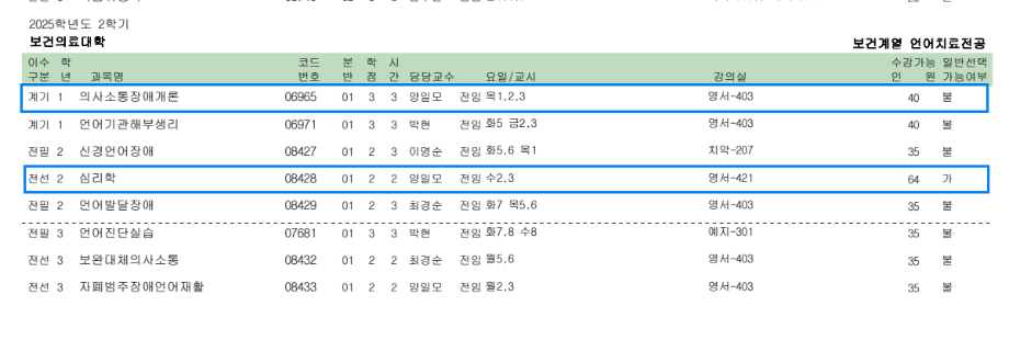 2025학년도 2학기 식품영양학과 4학년 전공과목 수강신청 안내 5