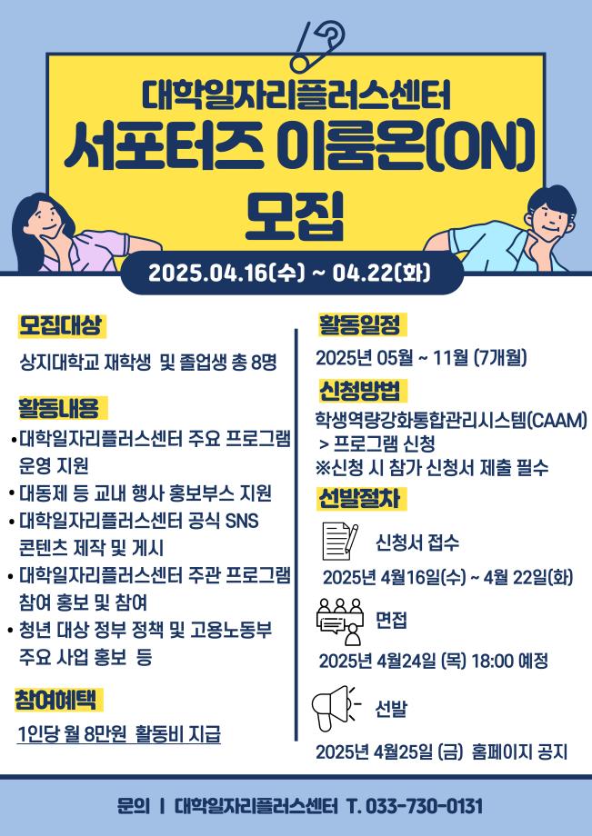2025학년도 대학일자리플러스센터 서포터즈 이룸온(ON) 참여자 모집 1