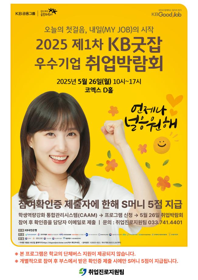 2025 제 1차 KB굿잡 우수기업 취업박람회 안내 1
