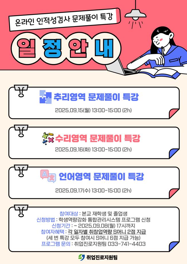 2025학년도 온라인 인적성검사 프로그램 운영 예정 -취업진로팀 1