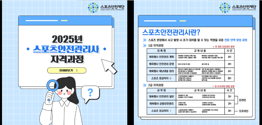 [이음플러스] 2025년도 스포츠안전관리사 1급 및 2급 자격과정 홍보 4