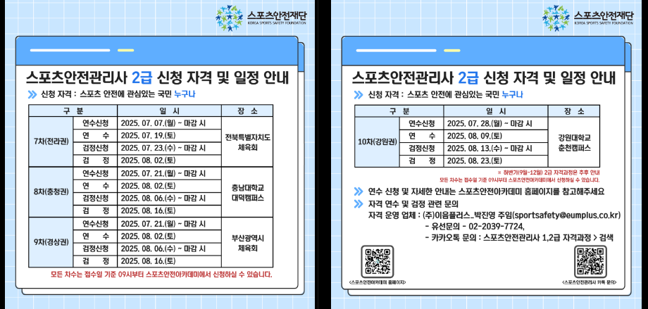 [이음플러스] 2025년도 스포츠안전관리사 1급 및 2급 자격과정 홍보 7