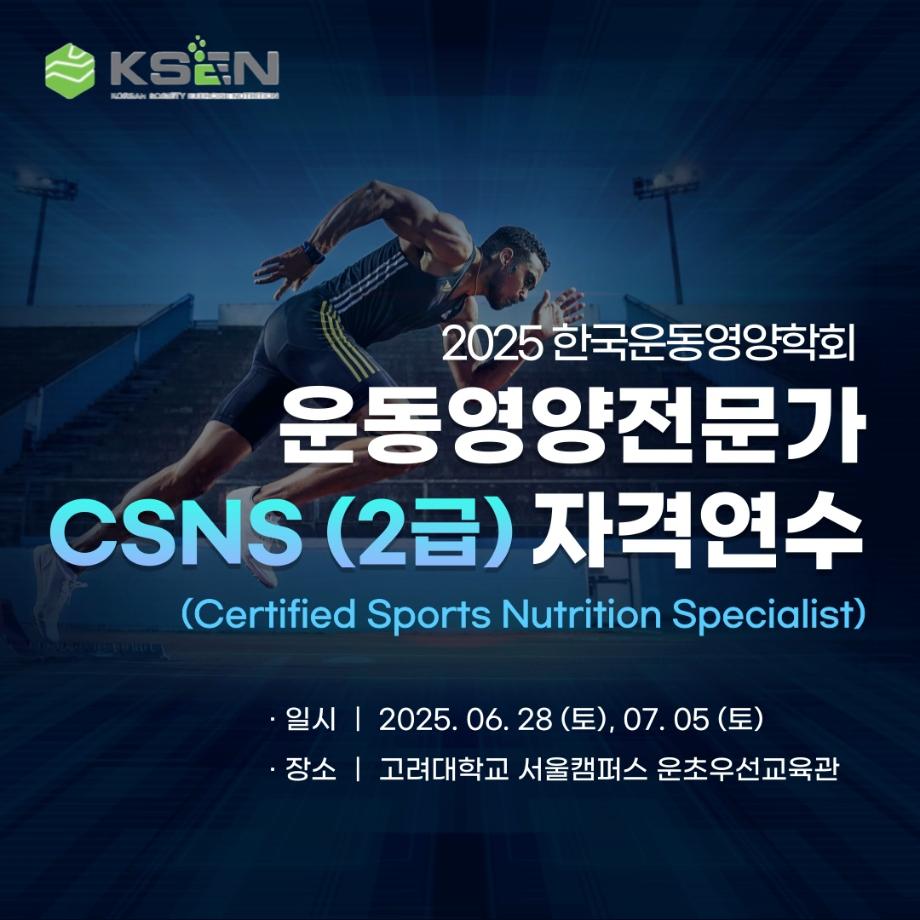 운동영양전문가 CSNS(2급) 자격연수 안내 4