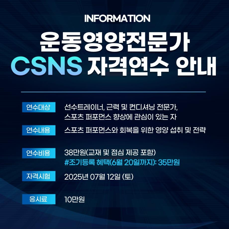 운동영양전문가 CSNS(2급) 자격연수 안내 5