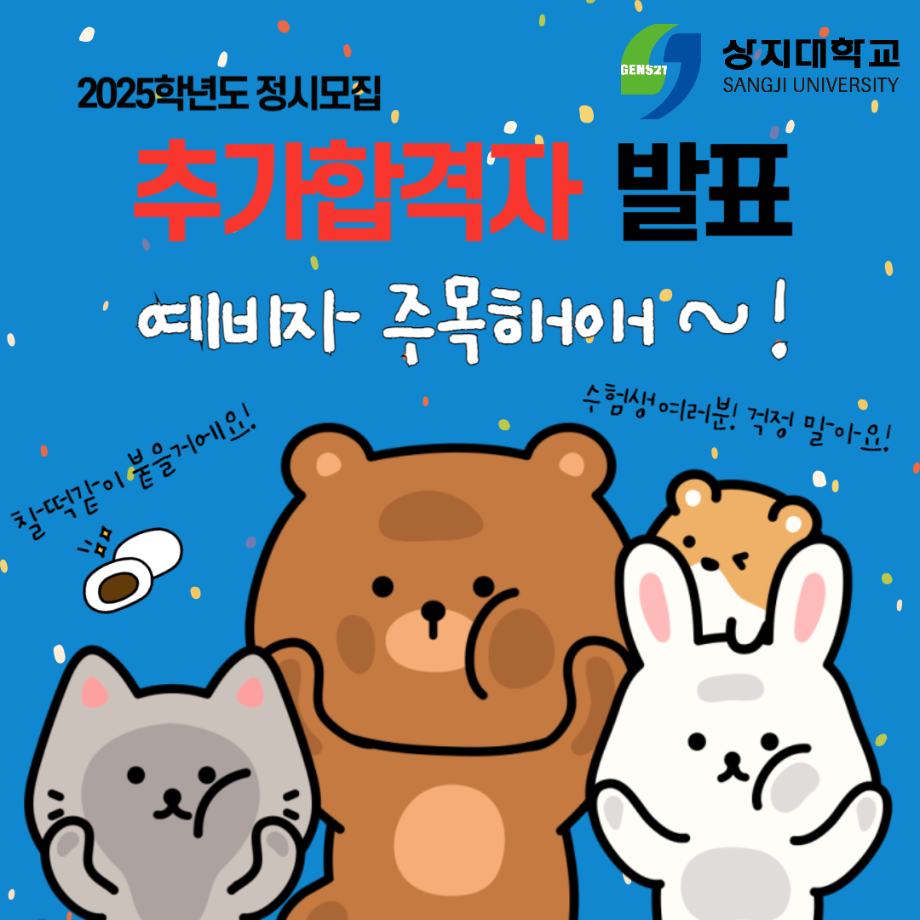 2025학년도 정시모집 추가합격자 발표 안내 4