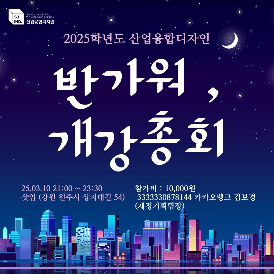 2025학년도 산업융합디자인학과 개강총회 & 신입생 환영회 안내 7