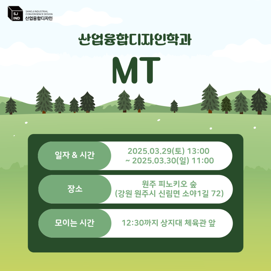 2025 산업융합디자인학과 MT 공지 4