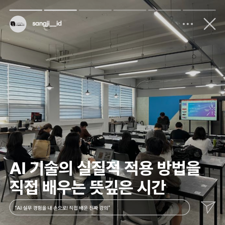 2025 1학기 전공연계 비교과 [AI와 디자인 융합형 실무 특강] AI 특강 후기 7