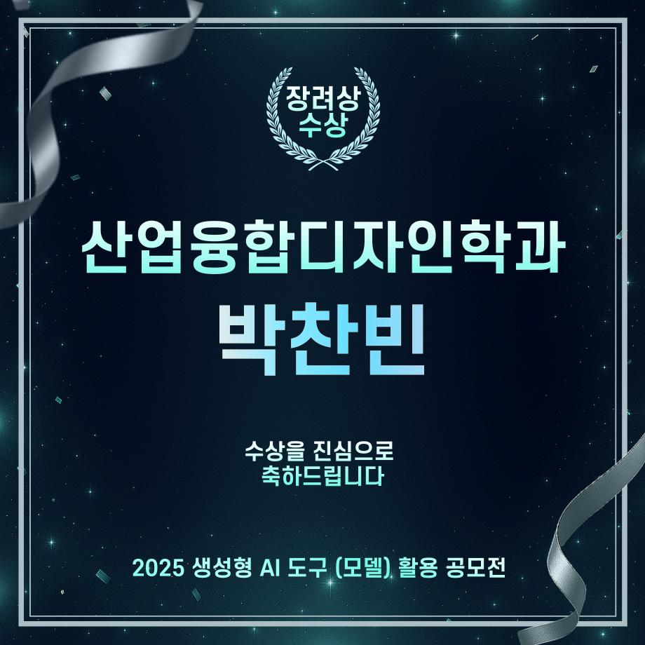 2025 상지대학교 생성형 AI 공모전- 박찬빈 학생 수상 2