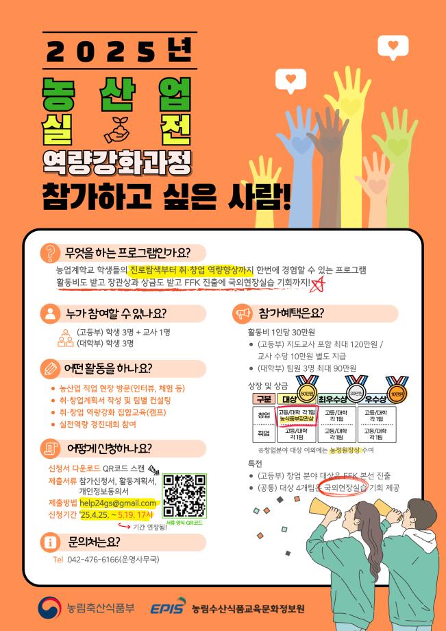 2025년 농산업 실전역량강화 과정 안내 1