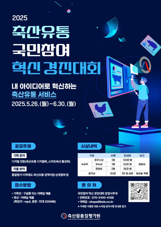 2025 축산유통 국민참여 혁신 경진대회 1