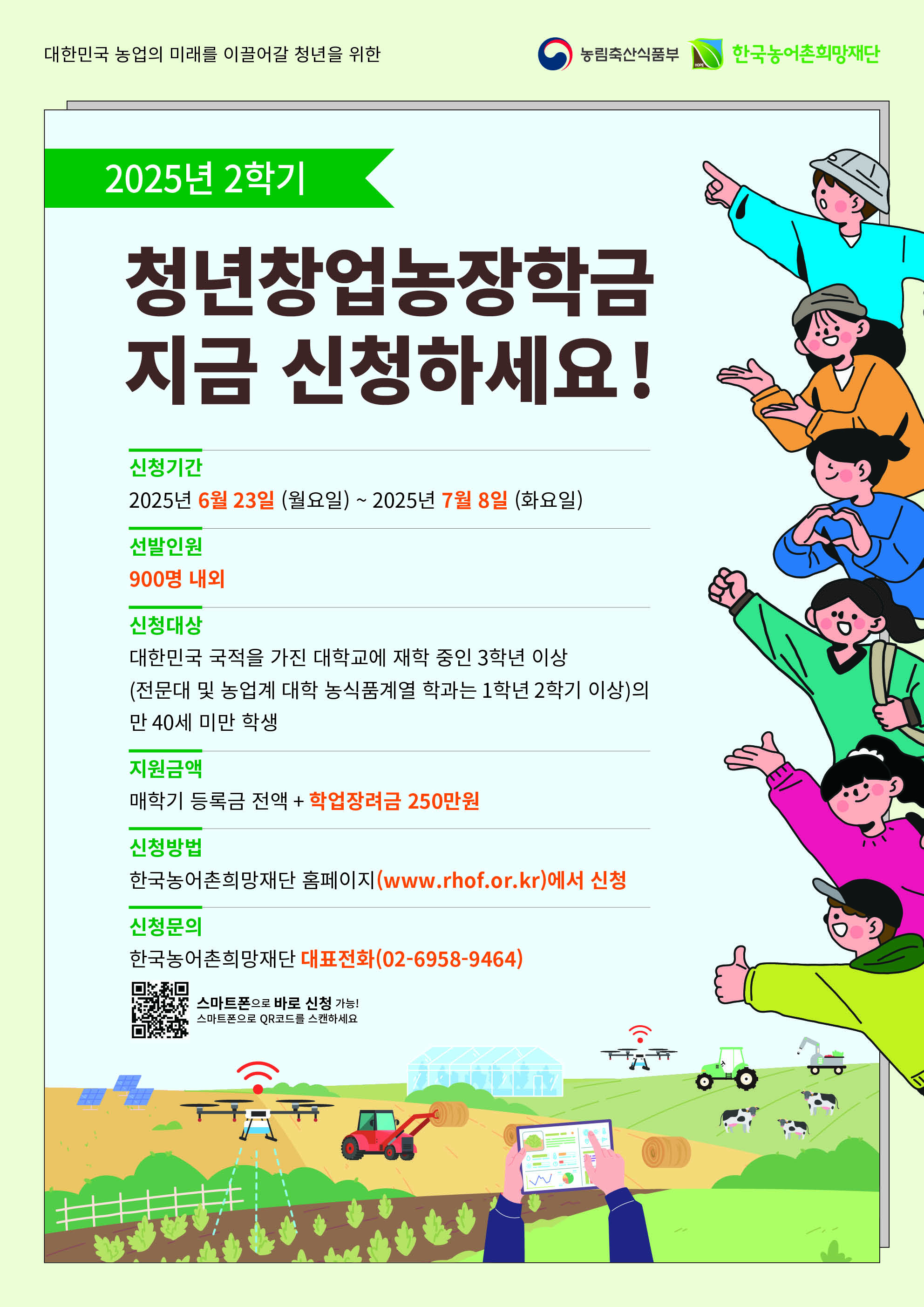 2025년 2학기 농림축산식품부 청년창업농장학금 장학생 선발공고 1
