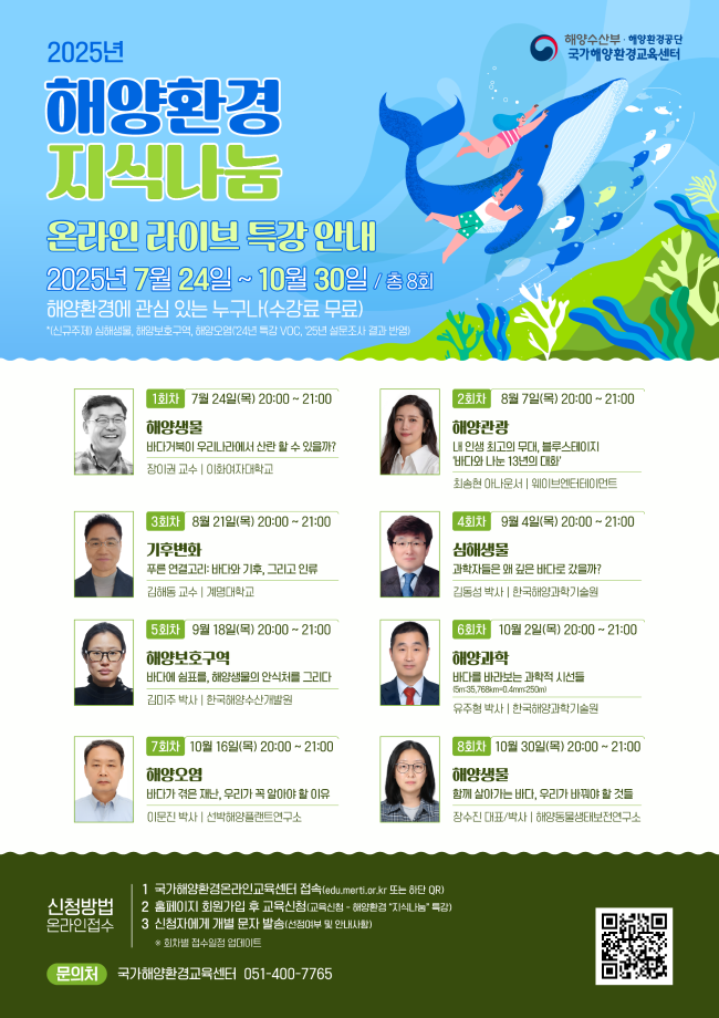 [해양환경공단] 2025년 해양환경 지식나눔 온라인 라이브 특강 개설 안내 5