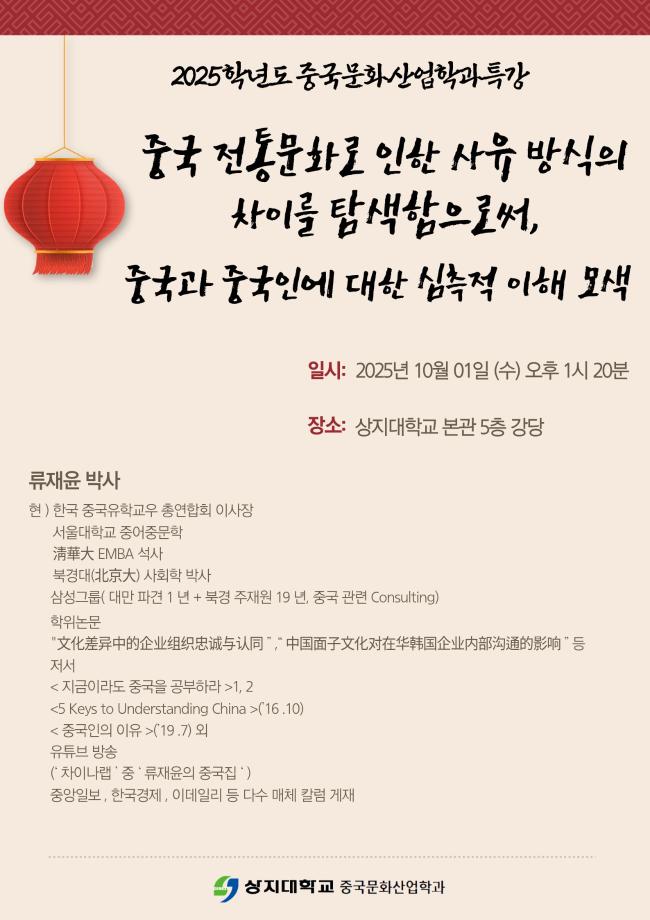 [2025학년도 중국문화산업학과특강] 중국 전통문화로 인한 사유 방식의 차이를 탐색함으로써, 중국과 중국인에 대한 심측적 이해 모색 1