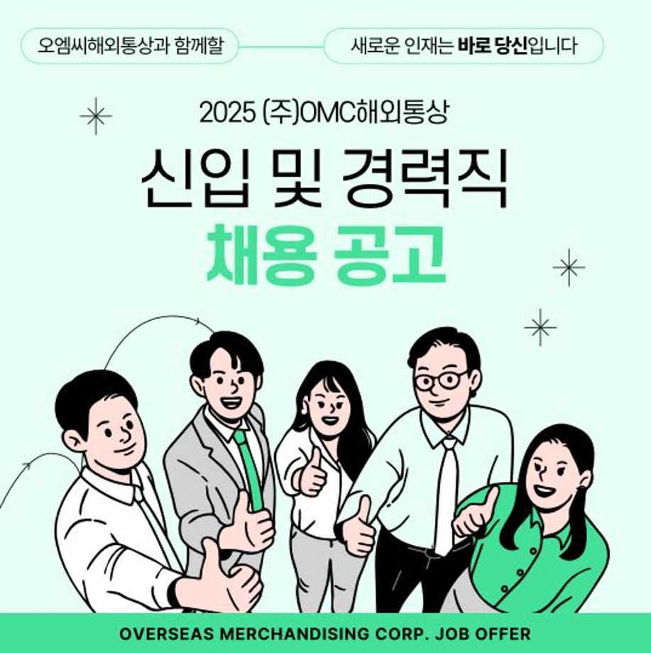 2025년 (주)오엠씨해외통상 영업직 채용공고 2