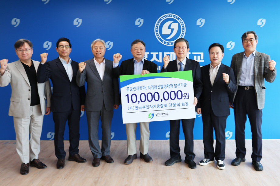 상지대, (사)한국주민자치중앙회 전상직 회장으로부터 공공인재, 지역혁신 분야 발전기금 기부 받아 이미지