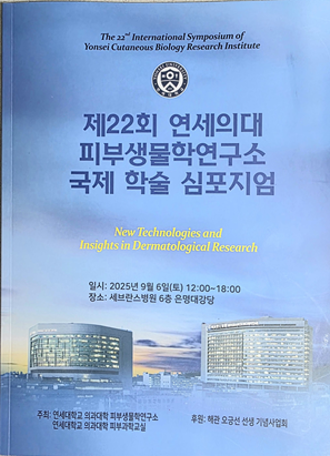 피부생물학연구소 국제학술 심포지움 참석 5