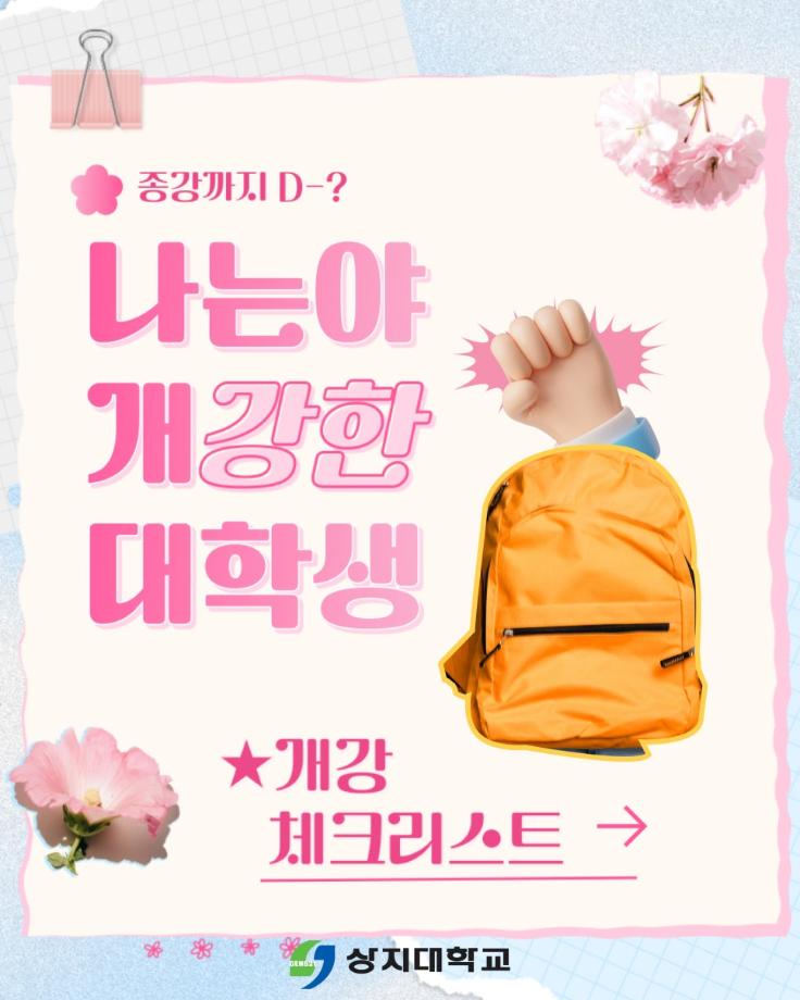 상지대학교 개강 체크리스트 확인하기 4