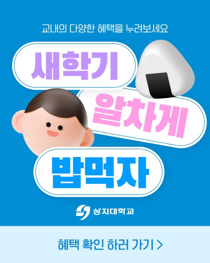 2025학년도 1학기 상지대 밥값 이벤트 모아보기 2