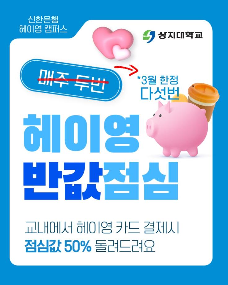 2025학년도 1학기 상지대 밥값 이벤트 모아보기 3