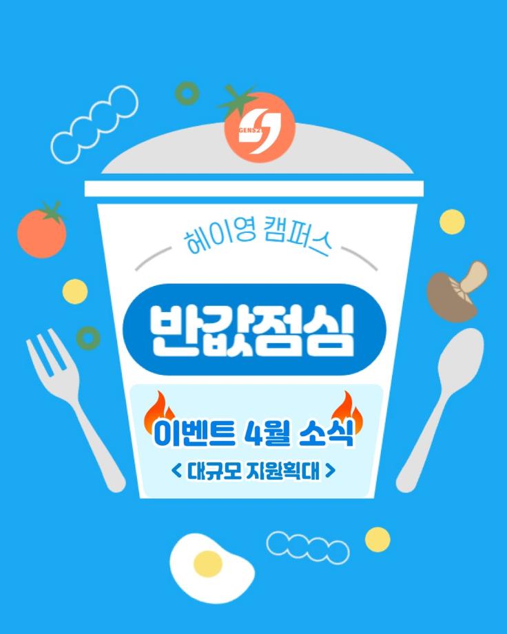 헤이영캠퍼스 식비지원이벤트 4월 업데이트 소식 3