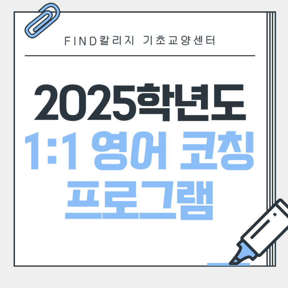 2025학년도 1학기 FIND칼리지 기초교양센터 1대1 영어 코칭 프로그램 안내 4