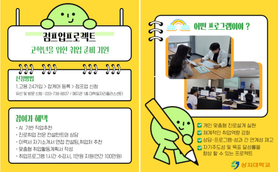 상지대학교 진로 취업 프로그램 알아보기 빌드업 & 점프업 프로젝트 5