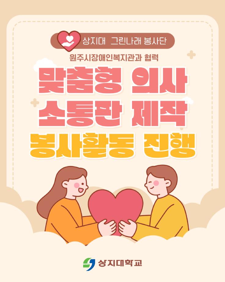 상지대 그린나래 봉사단 맞춤형 의사소통판 제작 및 중재 봉사 활동 진행 3