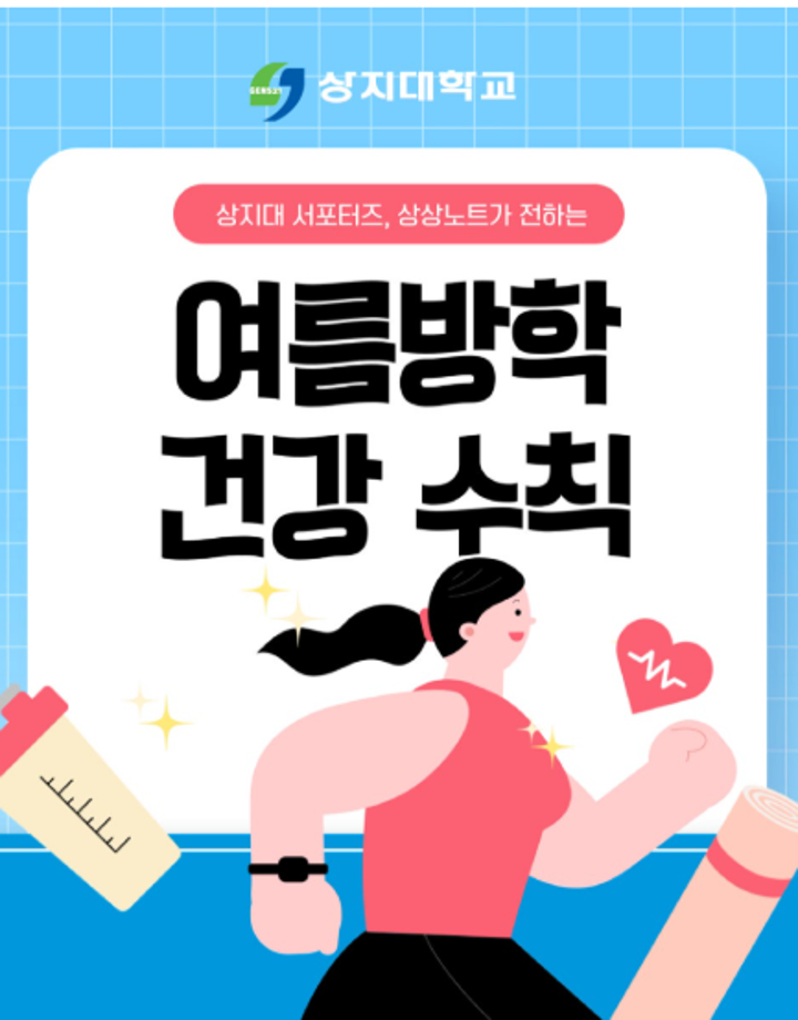 상지대 상상서포터즈가 전하는 방학을 알차게 보내는 법  &lt;건강편&gt; 3