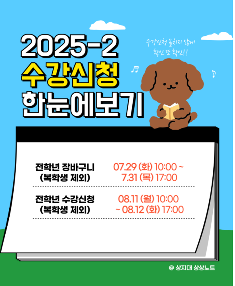 2025학년도 2학기 수강신청 한눈에 알아보기 4